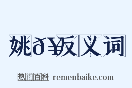 姚𥳑反义词是什么意思的图片